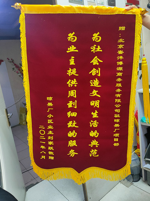 業(yè)主表彰詳情