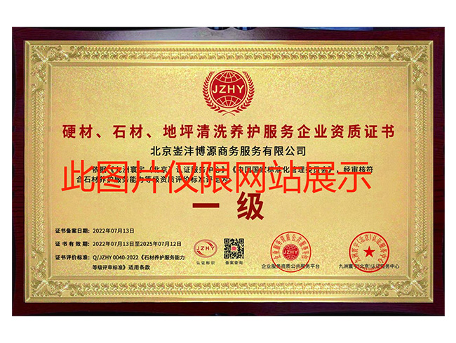 硬材、石材、地坪清洗養(yǎng)護(hù)服務(wù)企業(yè)資質(zhì)證書1
