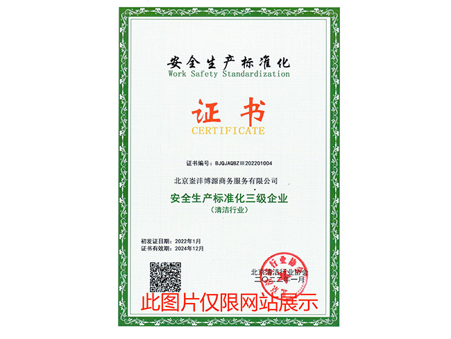 安全生產(chǎn)標(biāo)準(zhǔn)化證書