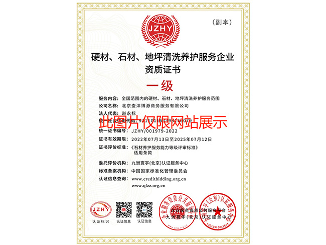 硬材、石材、地坪清洗養(yǎng)護(hù)服務(wù)企業(yè)資質(zhì)證書